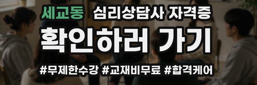 세교동 심리 상담사 자격증