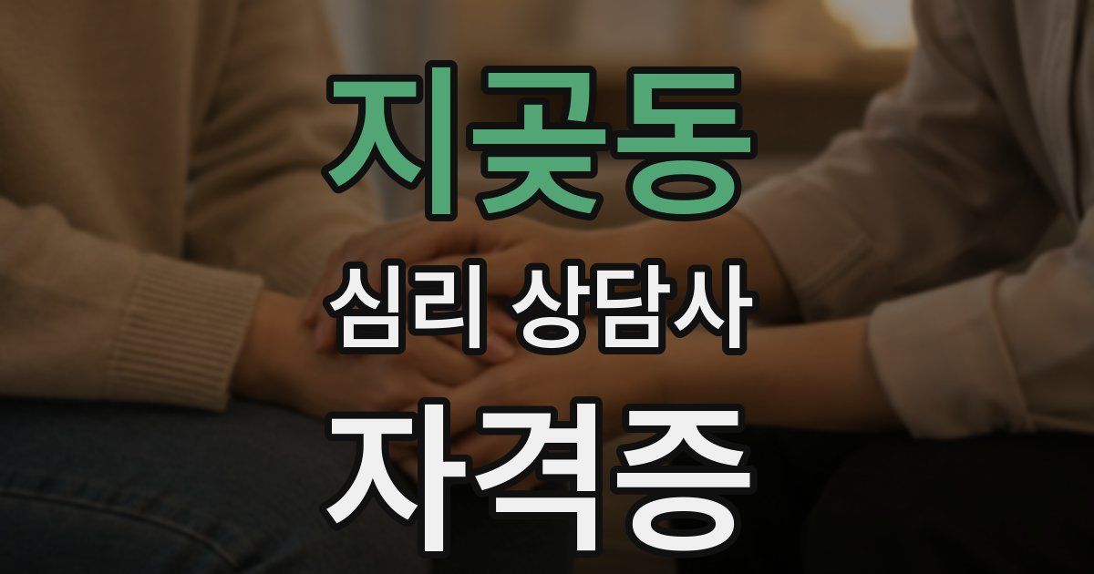 지곶동 심리 상담사 자격증