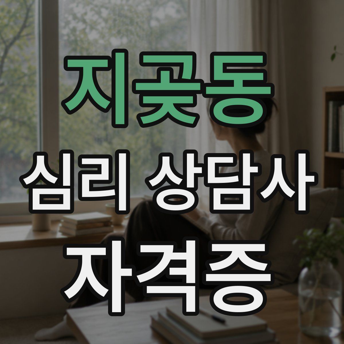 지곶동 심리 상담사 자격증