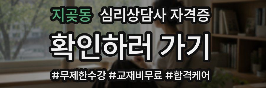 지곶동 심리 상담사 자격증