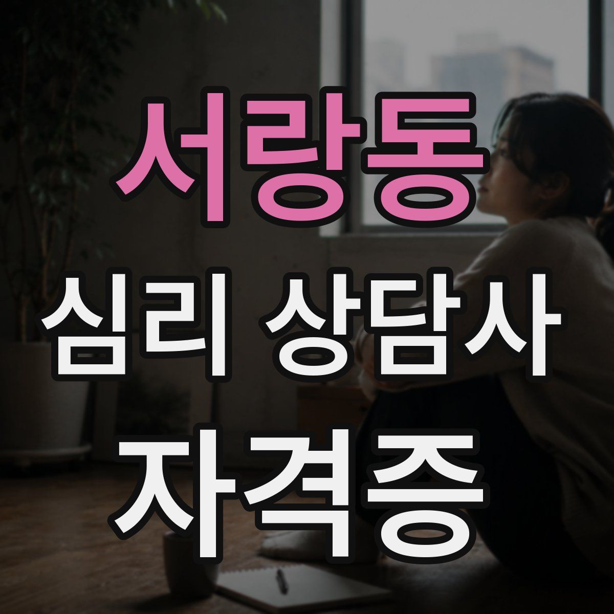 서랑동 심리 상담사 자격증