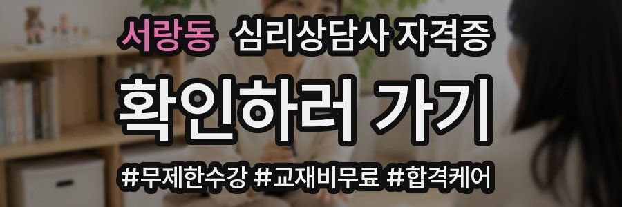 서랑동 심리 상담사 자격증