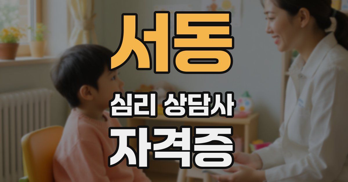 서동 심리 상담사 자격증