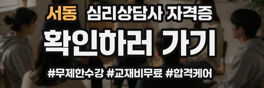 서동 심리 상담사 자격증