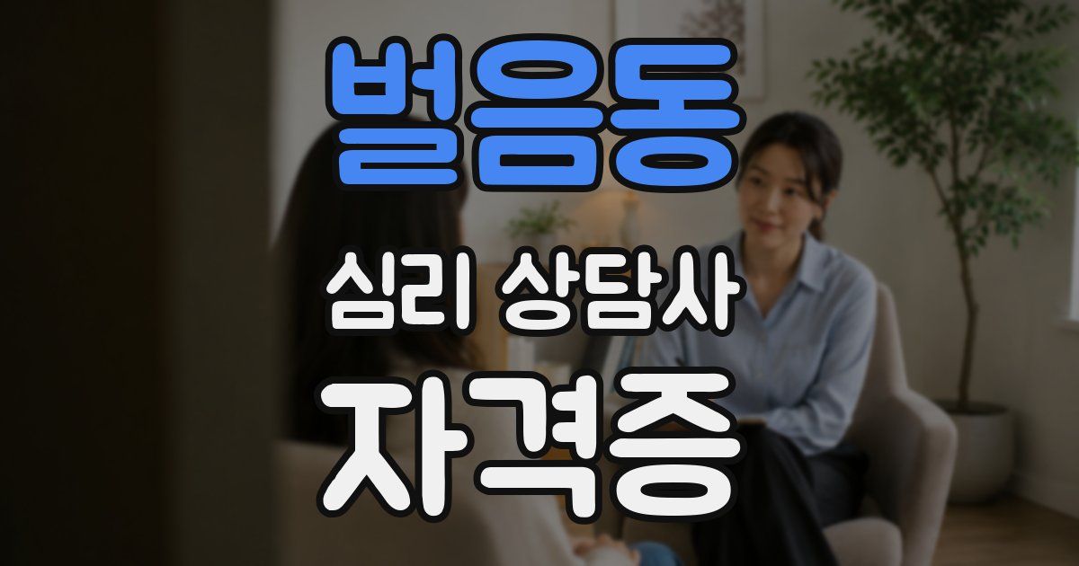 벌음동 심리 상담사 자격증