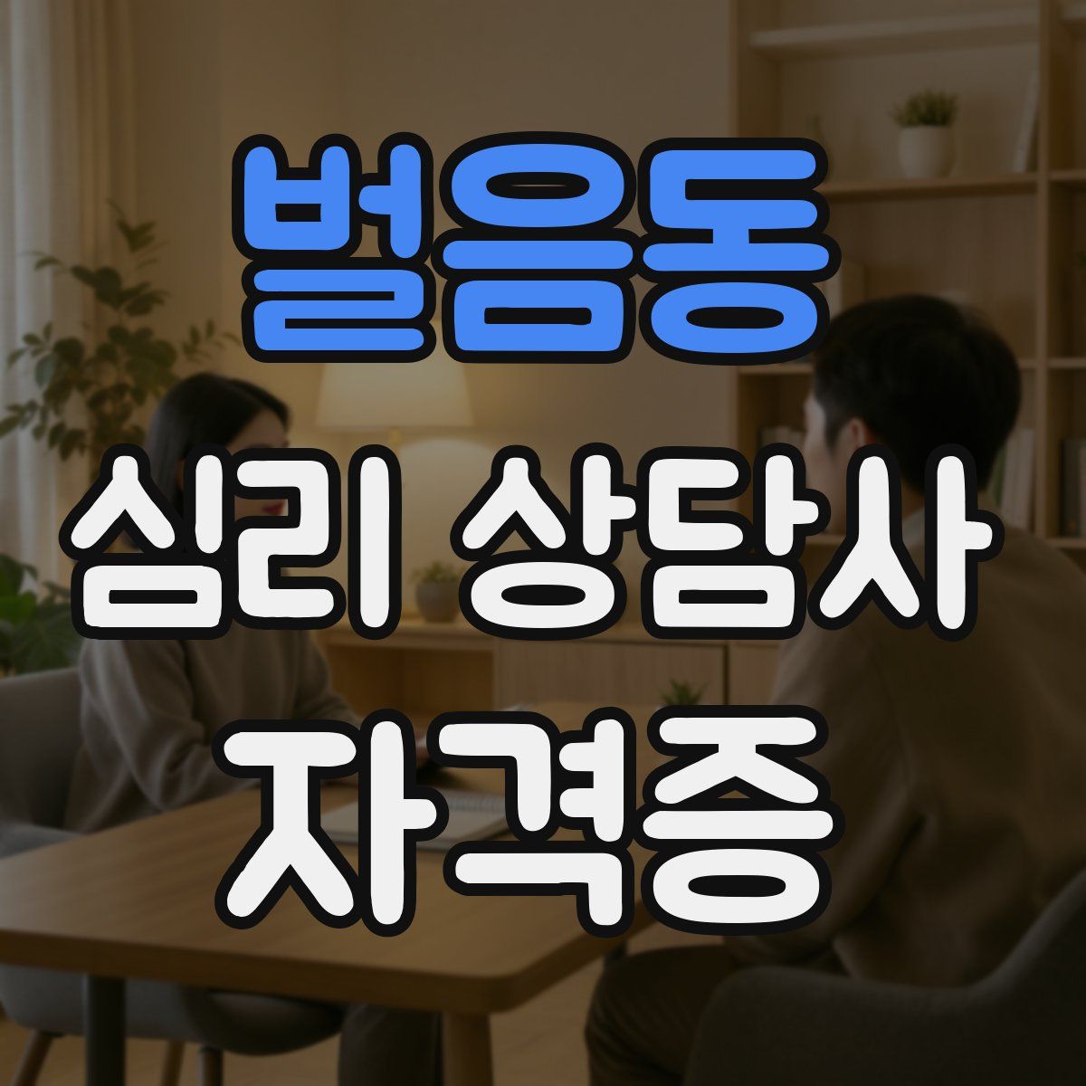 벌음동 심리 상담사 자격증