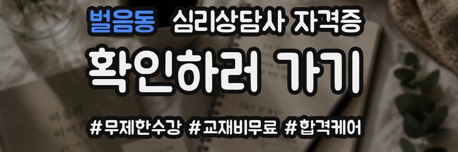 벌음동 심리 상담사 자격증