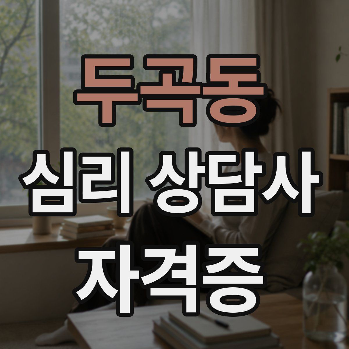 두곡동 심리 상담사 자격증