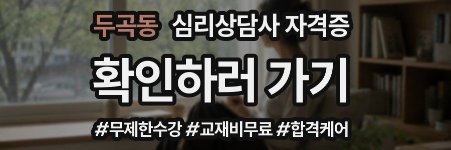 두곡동 심리 상담사 자격증