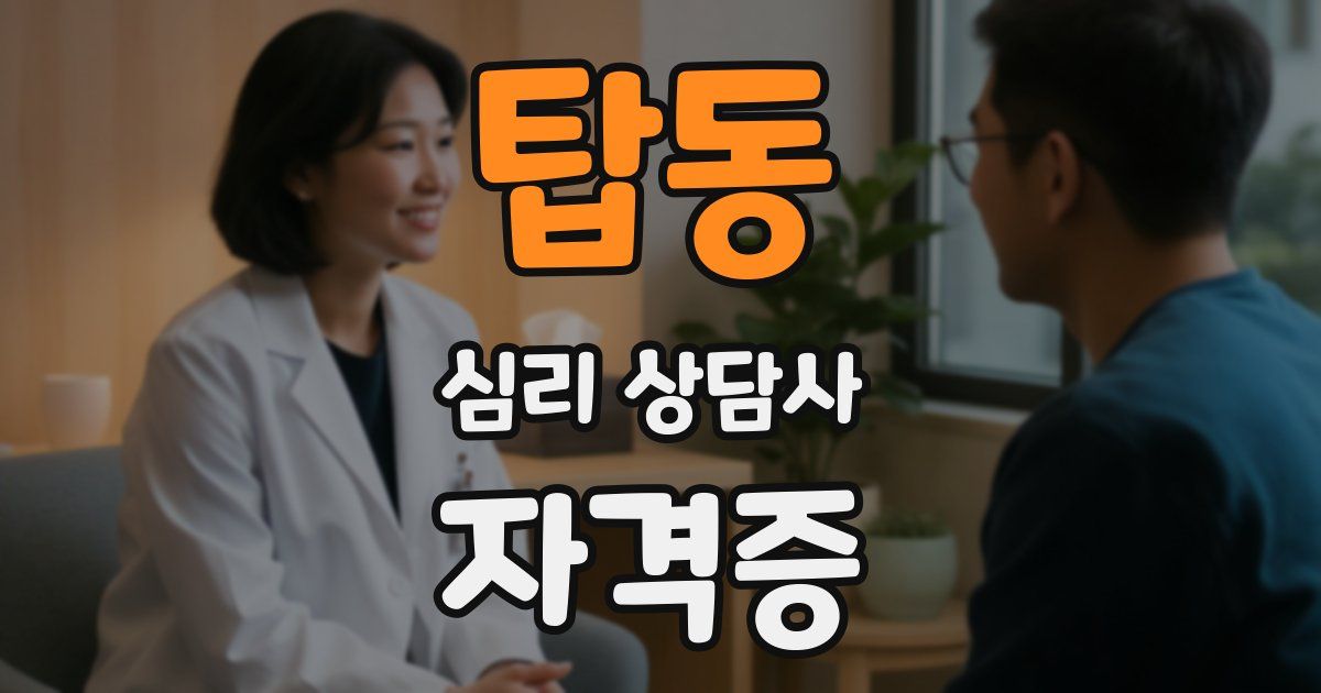 탑동 심리 상담사 자격증