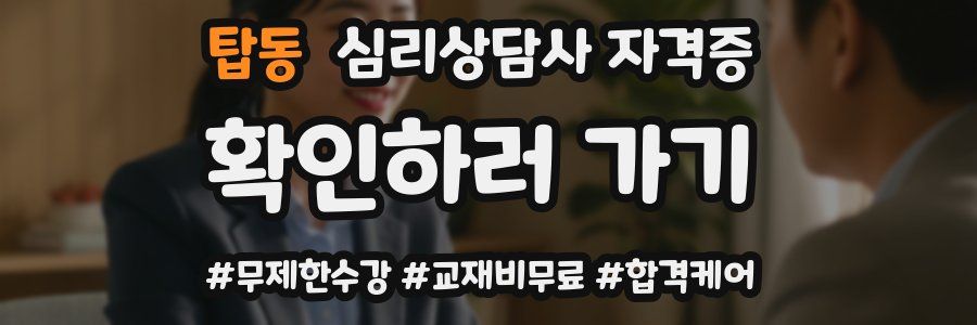 탑동 심리 상담사 자격증