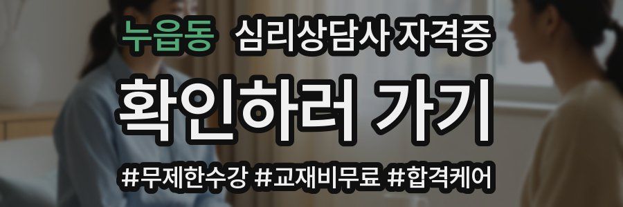누읍동 심리 상담사 자격증