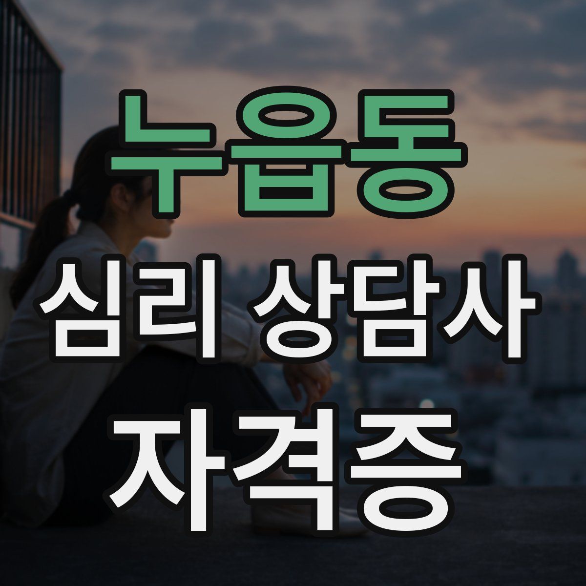 누읍동 심리 상담사 자격증