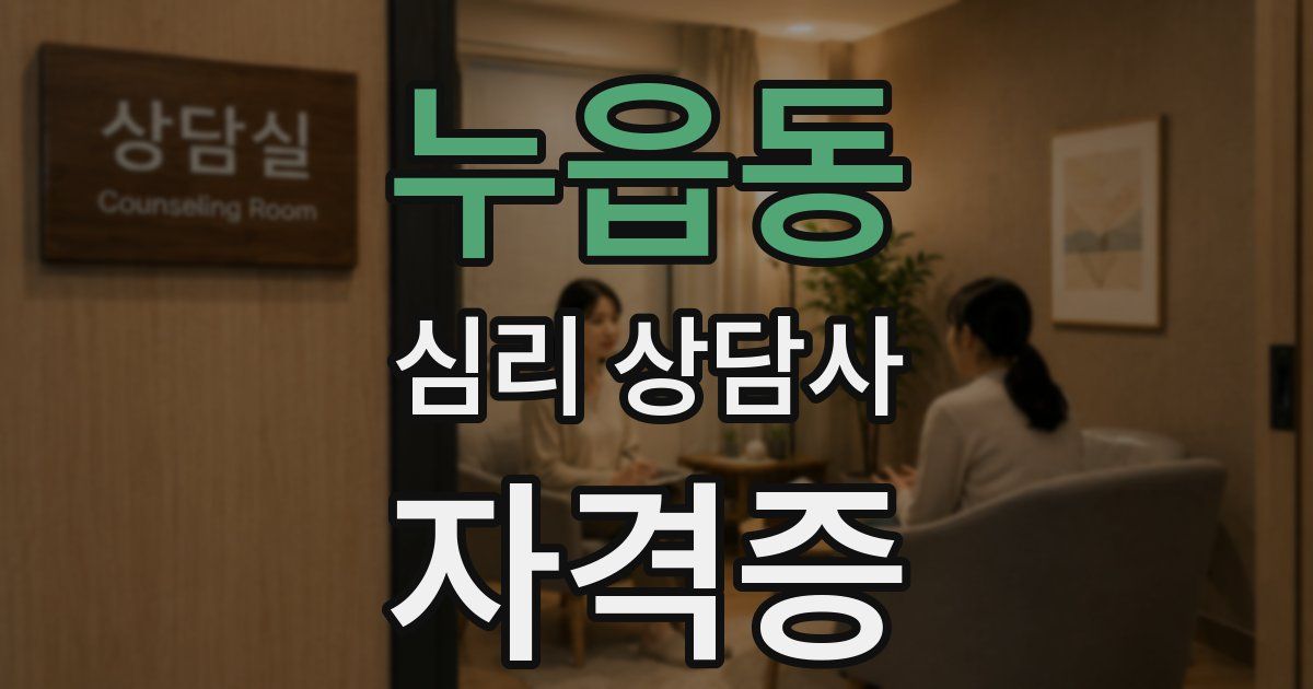 누읍동 심리 상담사 자격증