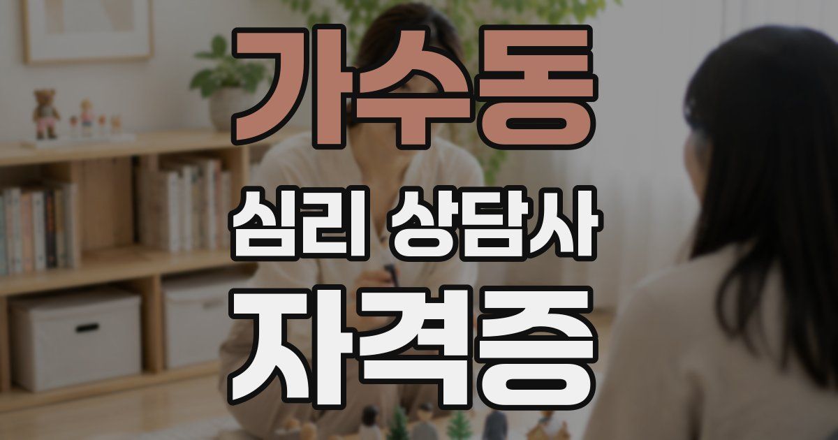 가수동 심리 상담사 자격증