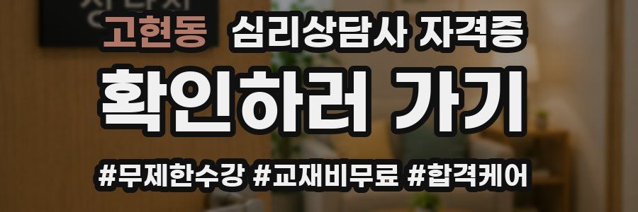 고현동 심리 상담사 자격증