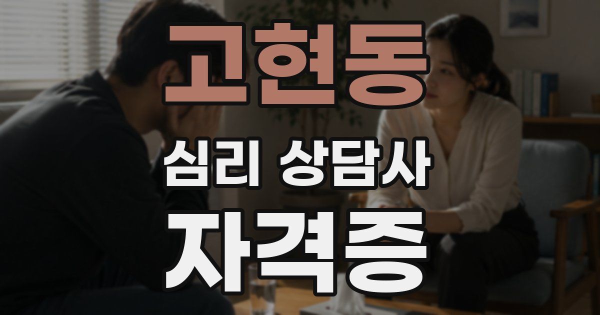 고현동 심리 상담사 자격증