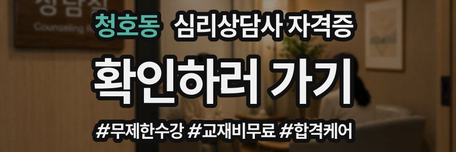 청호동 심리 상담사 자격증