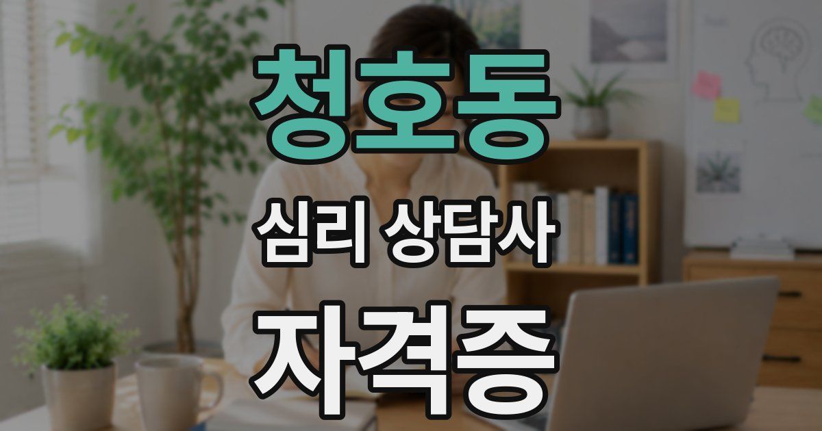 청호동 심리 상담사 자격증