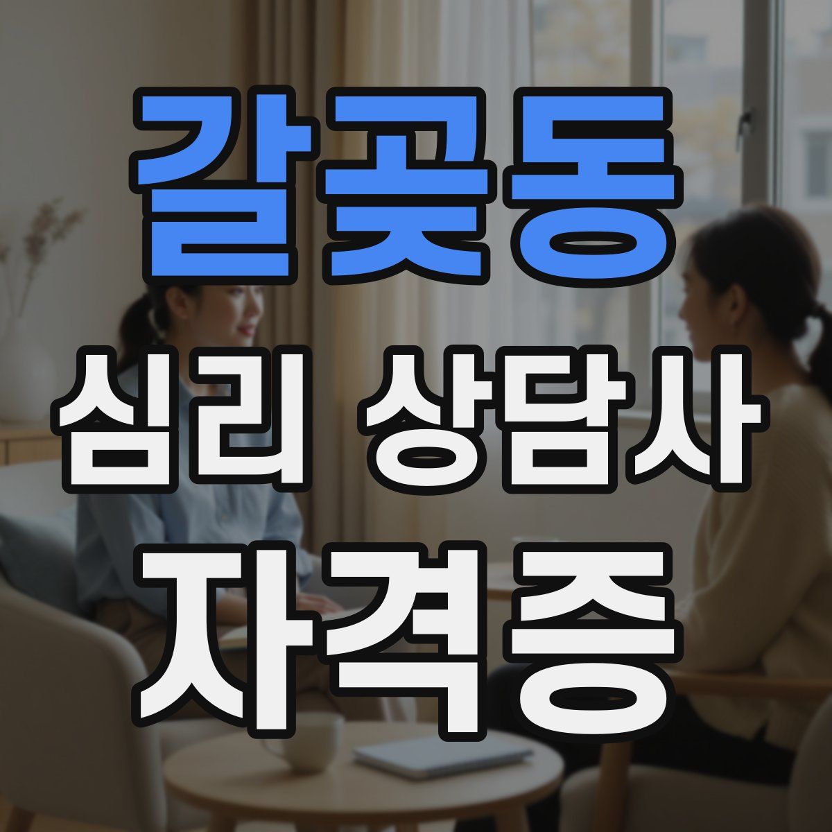 갈곶동 심리 상담사 자격증