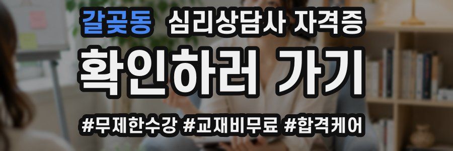 갈곶동 심리 상담사 자격증