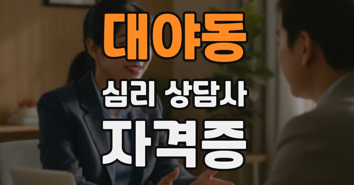 대야동 심리 상담사 자격증