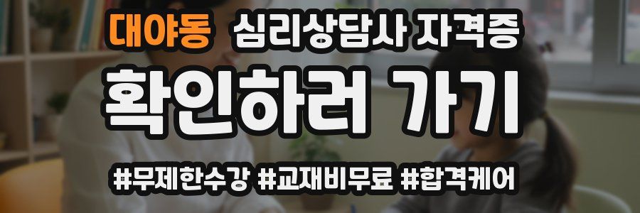 대야동 심리 상담사 자격증