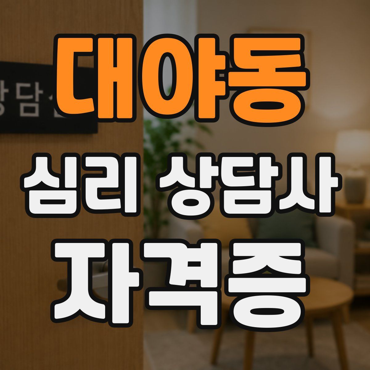 대야동 심리 상담사 자격증