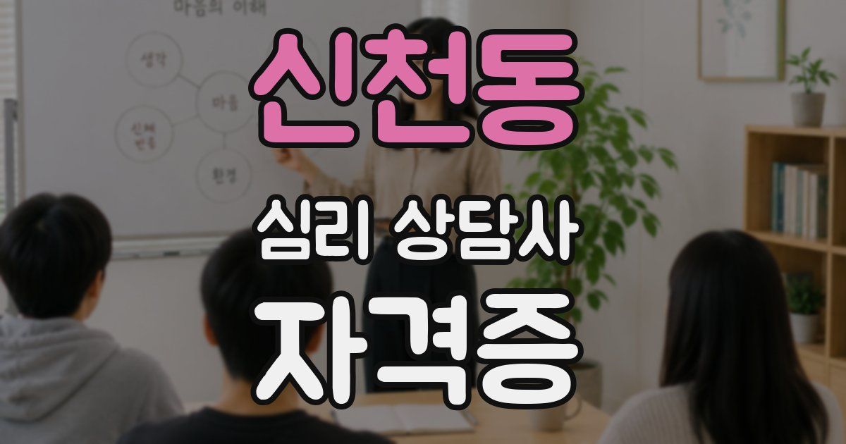 신천동 심리 상담사 자격증