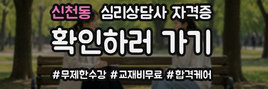 신천동 심리 상담사 자격증