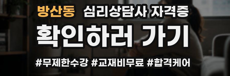 방산동 심리 상담사 자격증