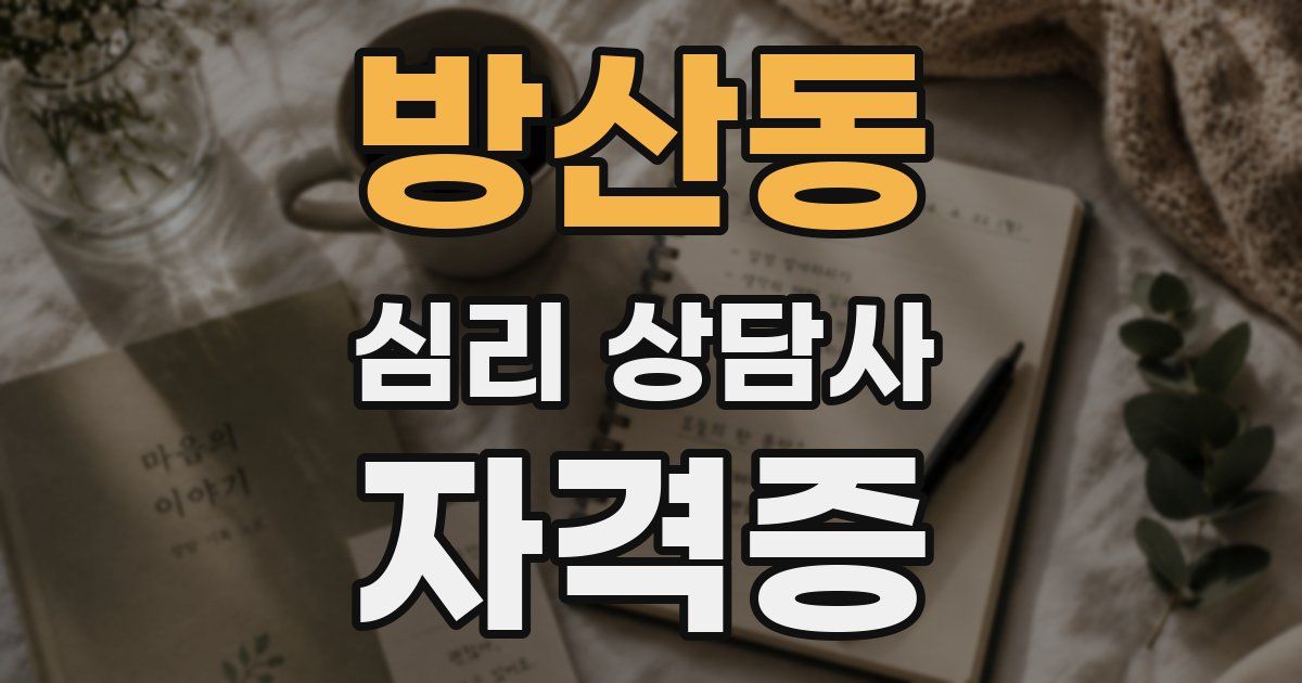 방산동 심리 상담사 자격증