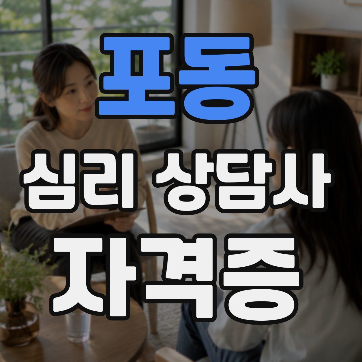 포동 심리 상담사 자격증
