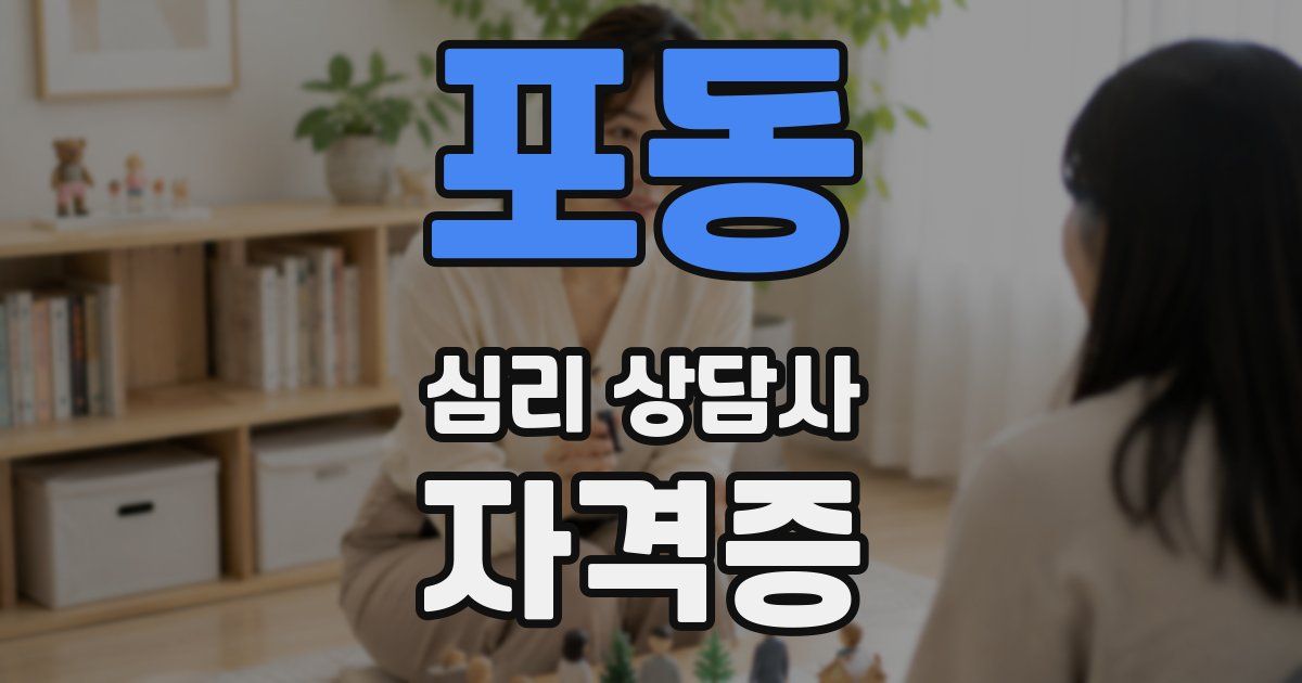 포동 심리 상담사 자격증