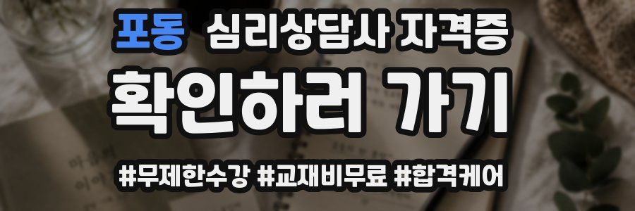 포동 심리 상담사 자격증
