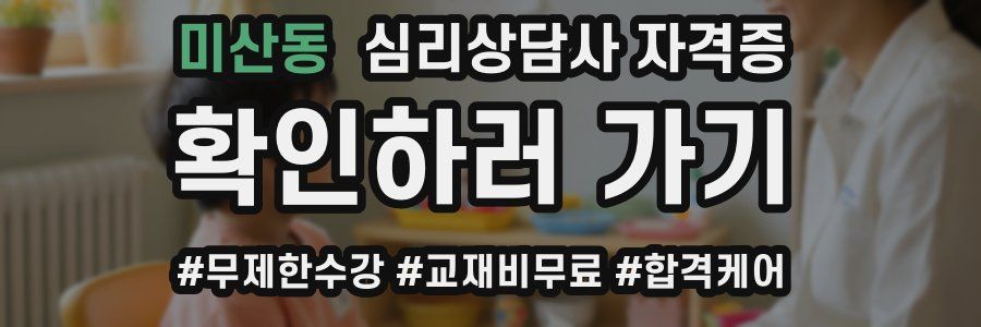 미산동 심리 상담사 자격증