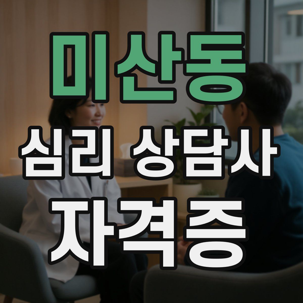미산동 심리 상담사 자격증