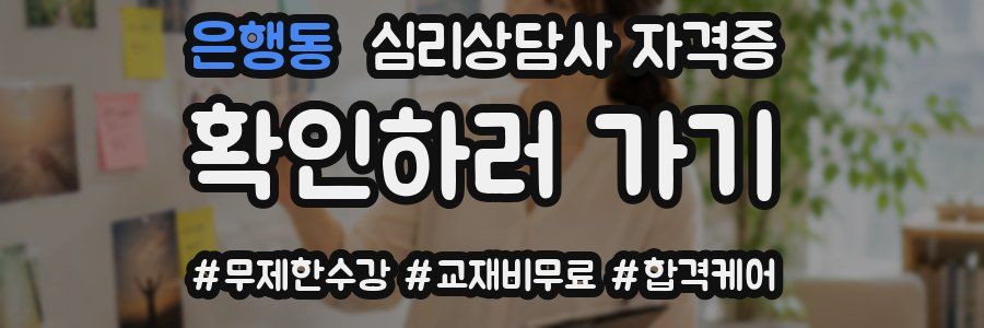 은행동 심리 상담사 자격증