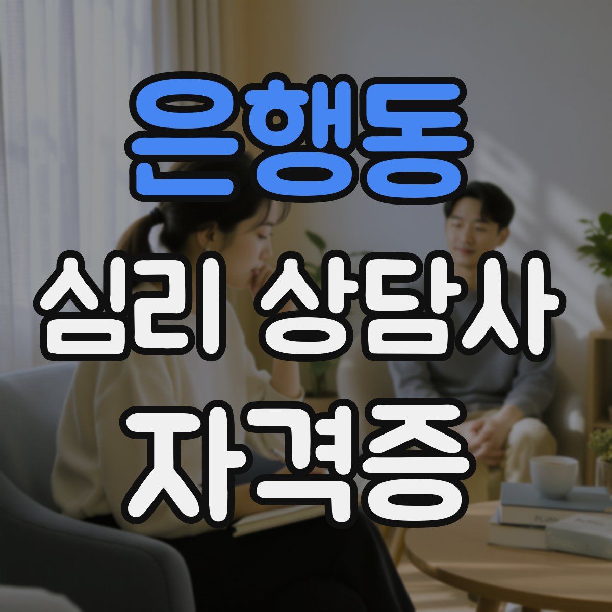 은행동 심리 상담사 자격증