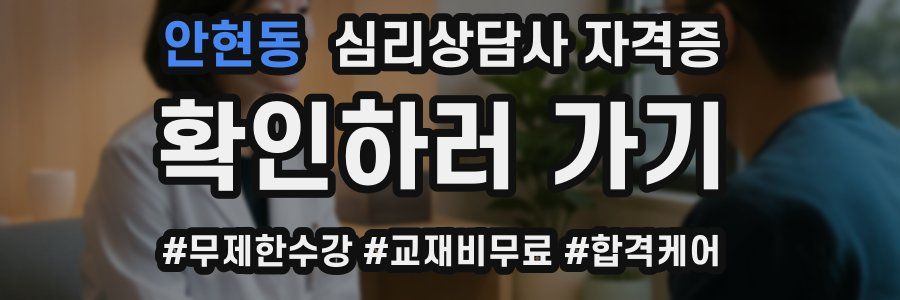 안현동 심리 상담사 자격증