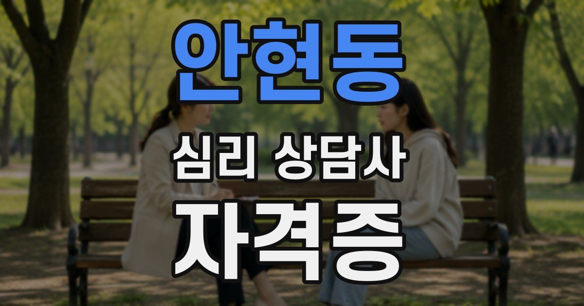 안현동 심리 상담사 자격증