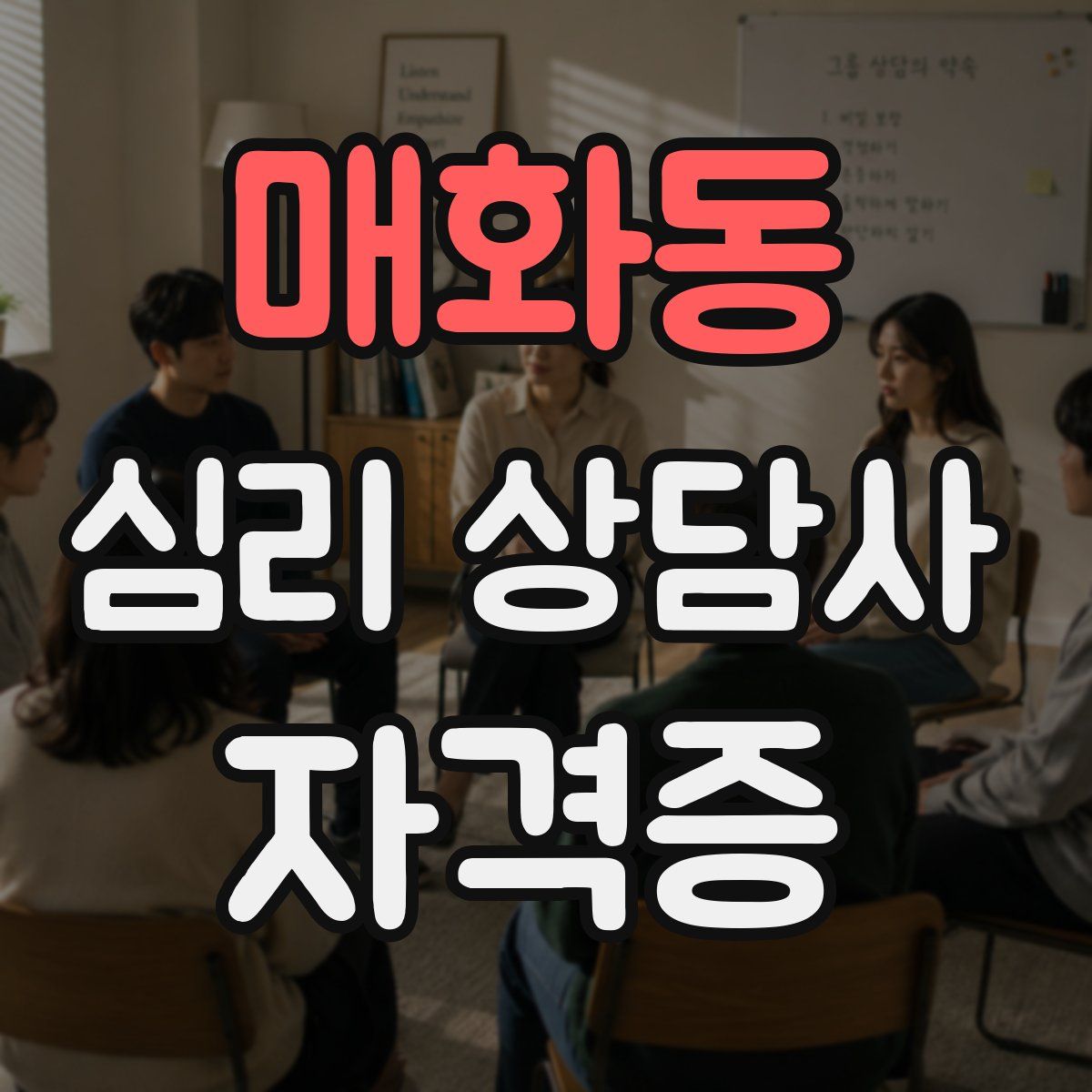 매화동 심리 상담사 자격증
