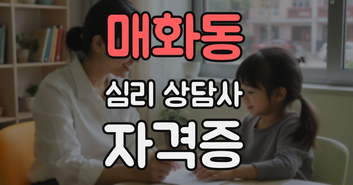 매화동 심리 상담사 자격증