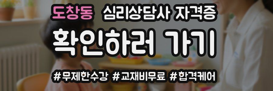 도창동 심리 상담사 자격증
