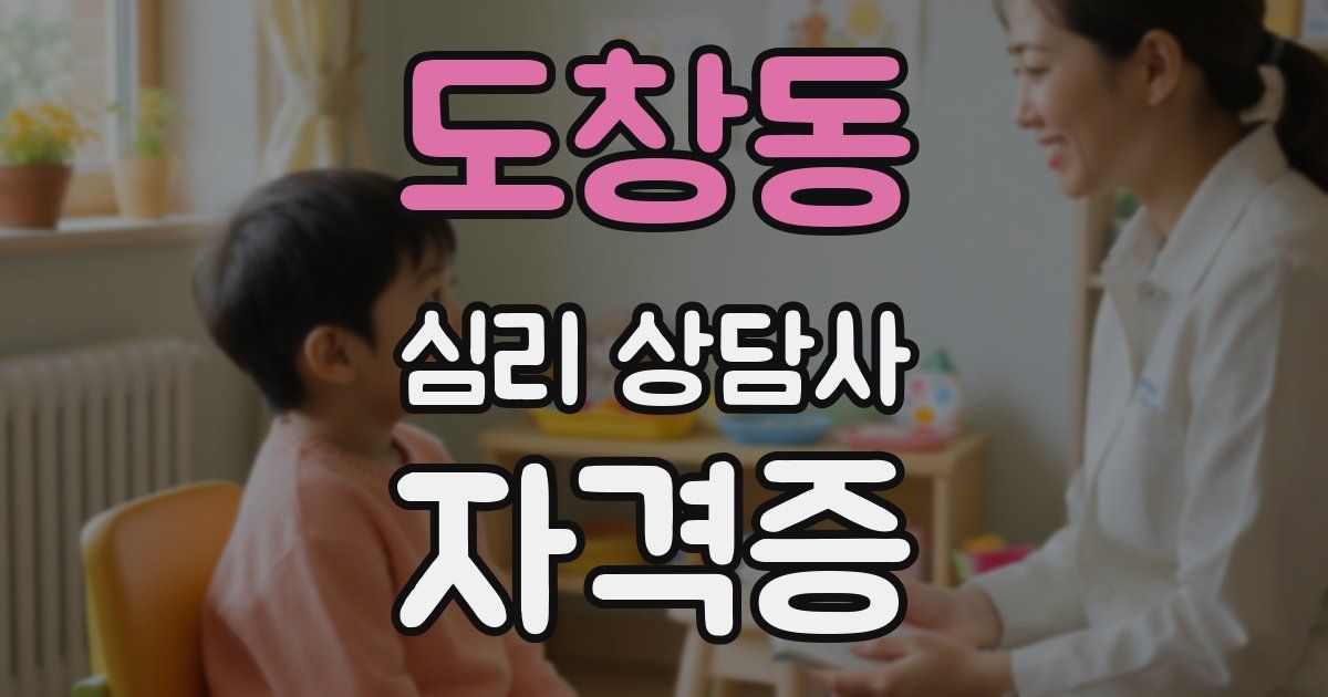 도창동 심리 상담사 자격증