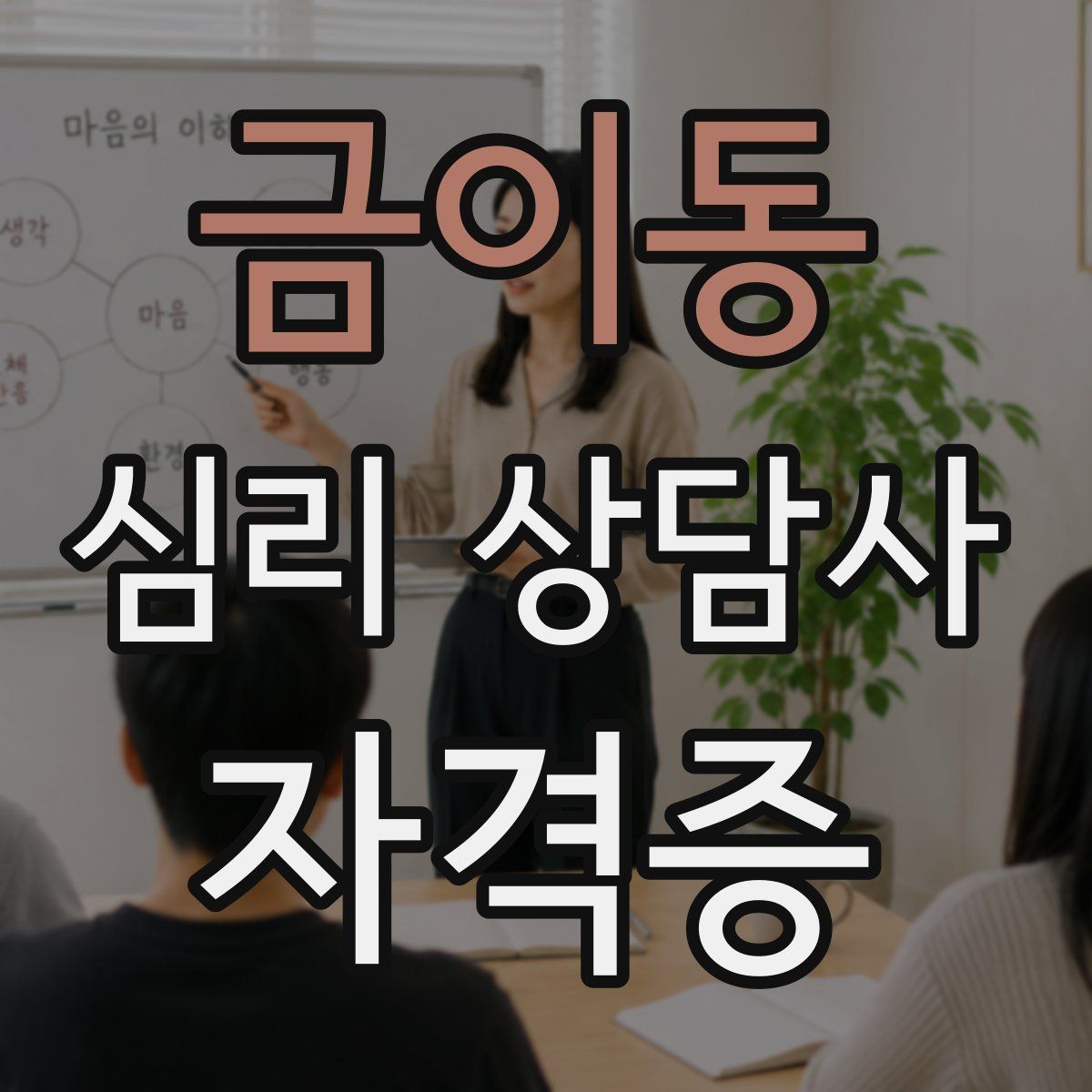 금이동 심리 상담사 자격증