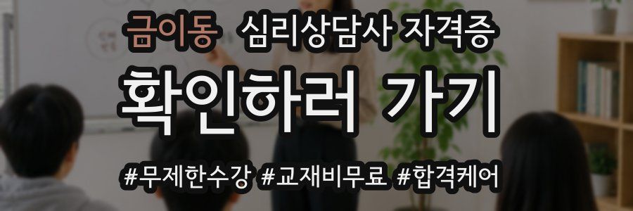 금이동 심리 상담사 자격증