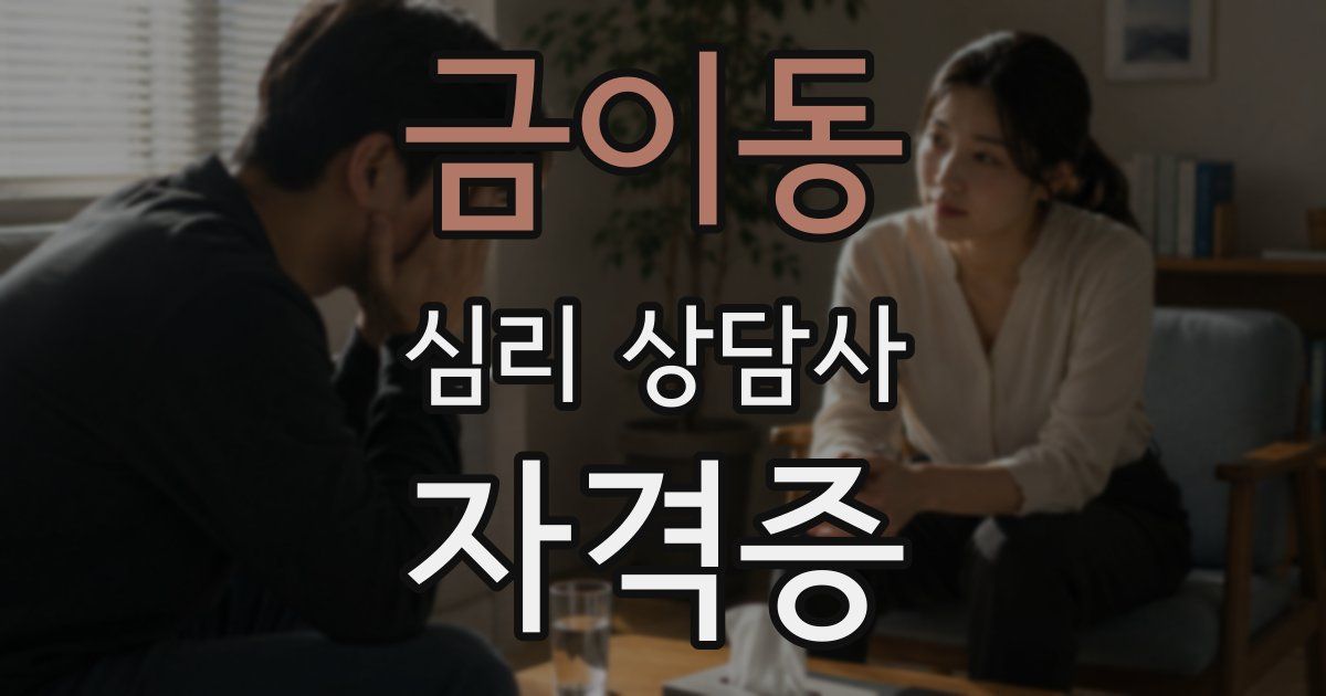 금이동 심리 상담사 자격증