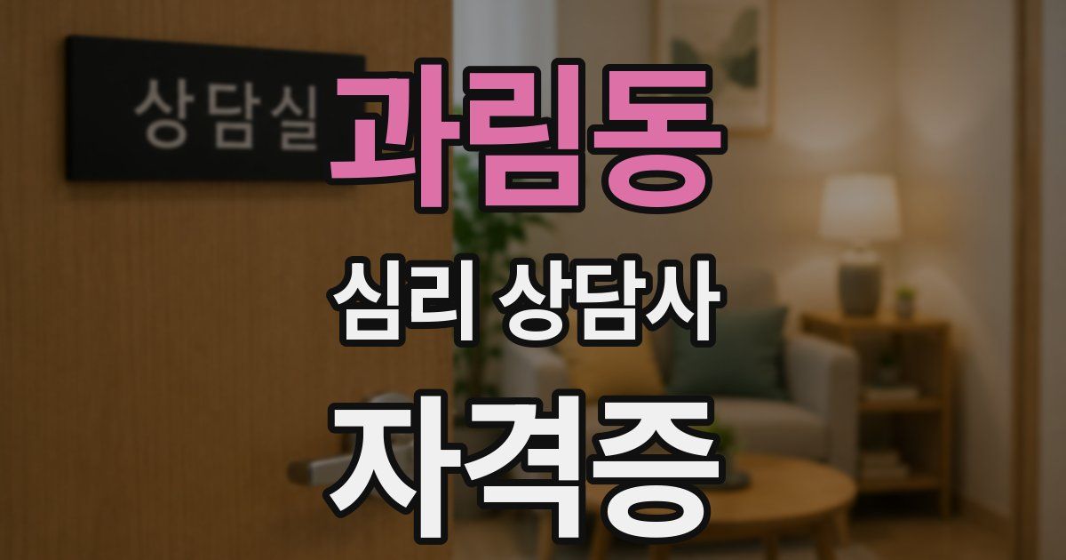과림동 심리 상담사 자격증