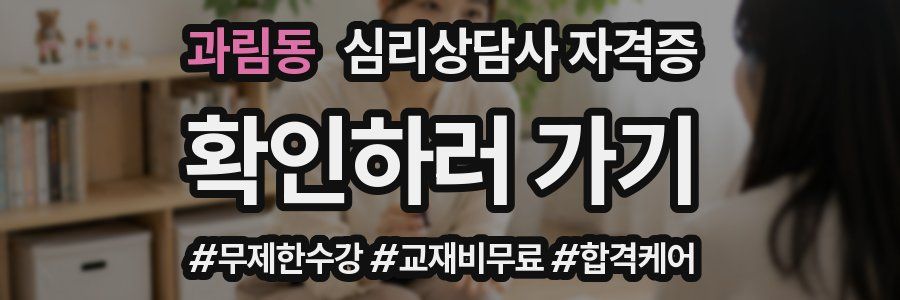 과림동 심리 상담사 자격증